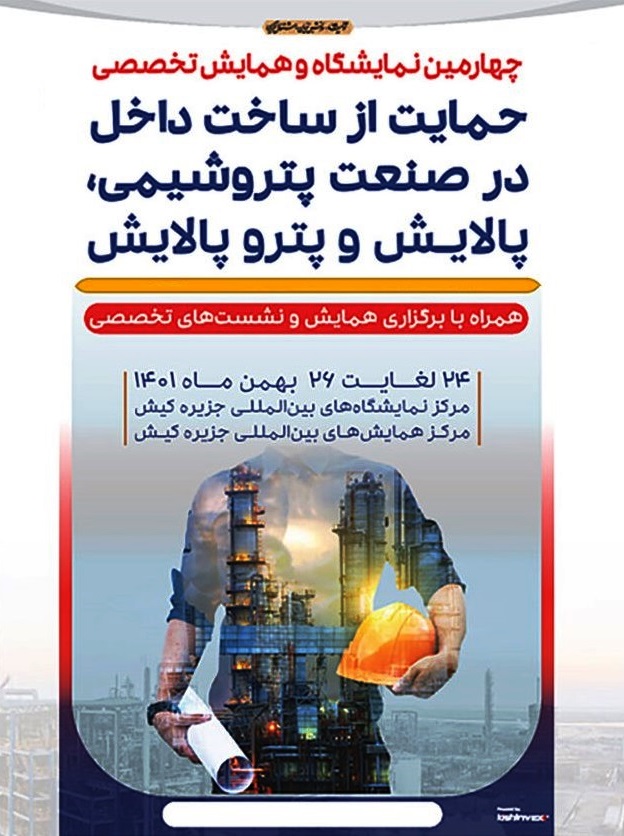 چهارمین نمایشگاه حمایت از ساخت داخل در صنعت پتروشیمی، پالایش و پتروپالایش
