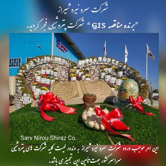 برنده شدن شرکت سرو نیرو شیراز در مناقصه شرکت پتروشیمی فجر