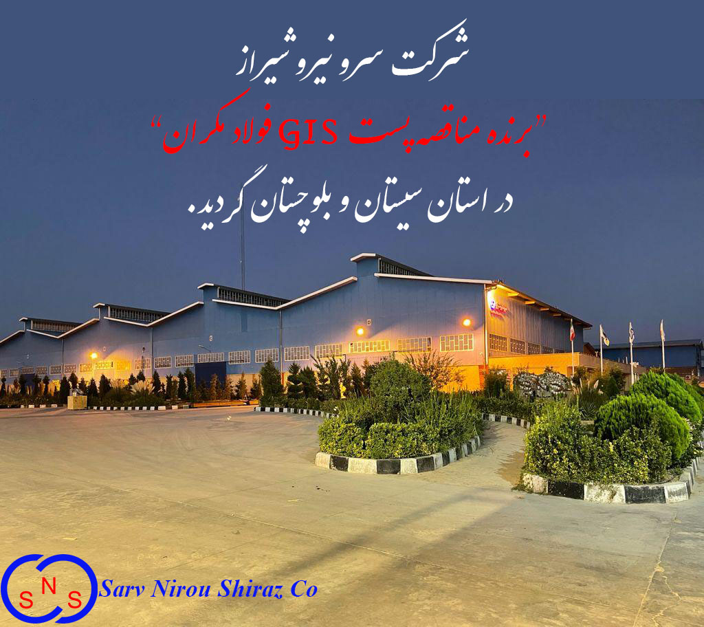 مناقصه پست GIS فولاد مکران