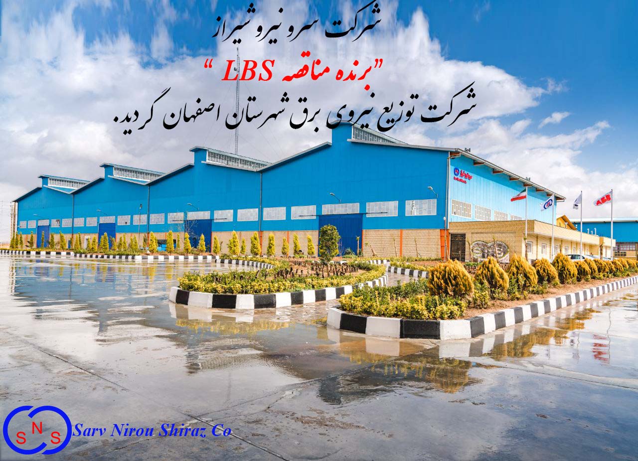 مناقصه LBS شرکت توزیع نیروی برق اصفهان